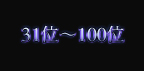 31ʁ`100